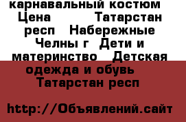 карнавальный костюм › Цена ­ 300 - Татарстан респ., Набережные Челны г. Дети и материнство » Детская одежда и обувь   . Татарстан респ.